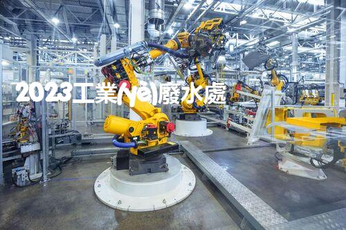 2023工業(yè)廢水處理企業(yè)排名大揭秘！誰是真正的行業(yè)領(lǐng)軍者？